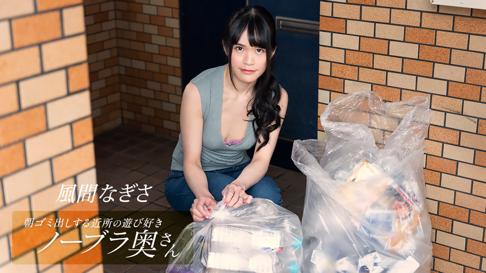 【1pondo 052425_001】風間なぎさ 邻居人妻晨起真空倒垃圾，欲求不满主动求欢！