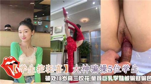 大神设局诱骗五名学生妹，挨个操翻内射爽翻天！