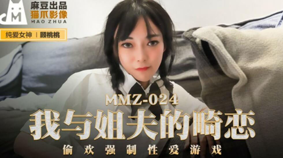 麻豆：姐夫强制调教小姨子！顾桃桃偷欢内射实录