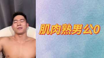 健壮肌肉熟男野战实录