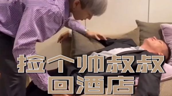 捡到帅气大叔带回酒店激情啪啪 大叔的粗大让我欲罢不能