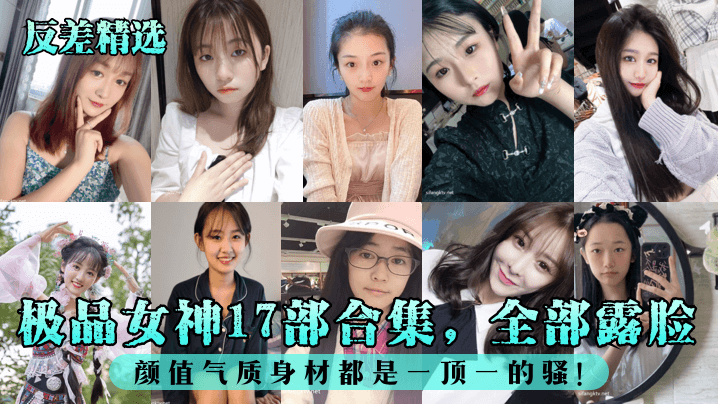 反差极品女神大合集！17部全露脸，巨乳骚穴颜值身材顶级淫荡