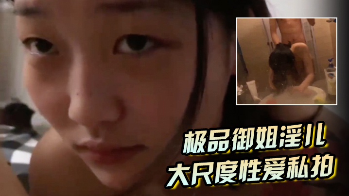 极品御姐浴室私拍：跪舔口爆后入狂干，完美露脸猛操