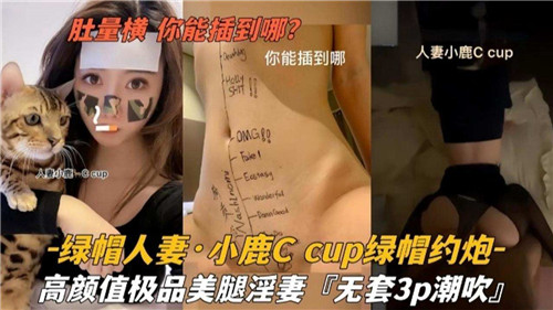 绿帽人妻小鹿C约炮被狂干！巨乳骚穴插到宫深处高潮尖叫
