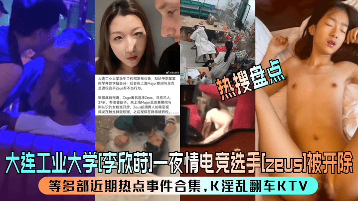 大连工业大学李欣莳一夜情遭狂干，电竞选手zeus淫乱KTV内射翻车被开除